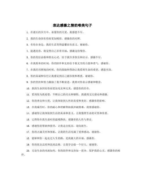 表达感激之情的唯美句子