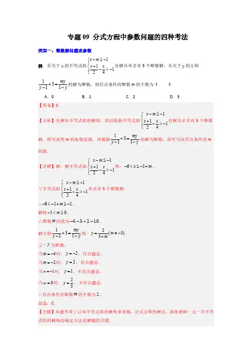 分式方程中参数问题的四种考法(解析版)(人教版) 