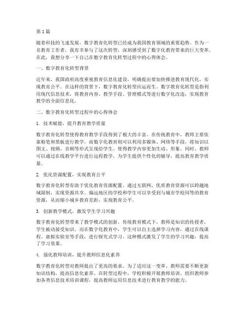 数字教育化转型心得体会(3篇)