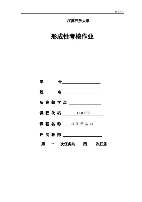 经济学基础第一次形考作业