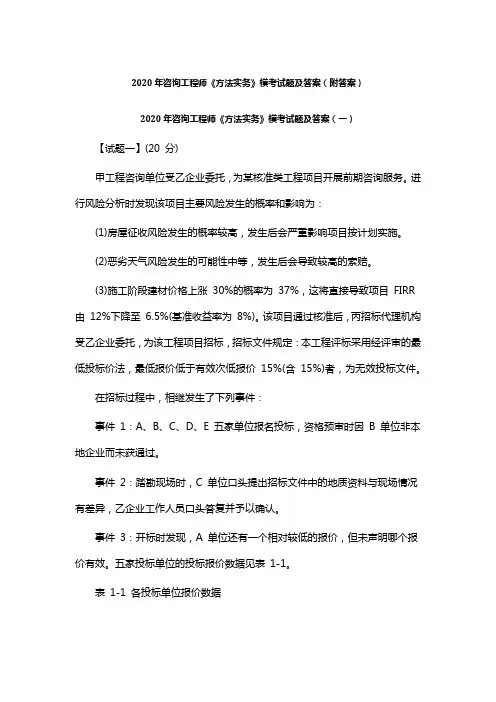 2020年咨询工程师《方法实务》模考试题及答案(附答案)