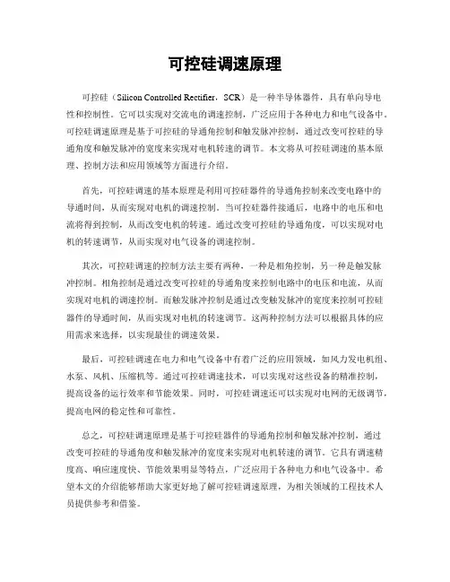可控硅调速原理