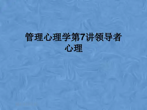 管理心理学第7讲领导者心理
