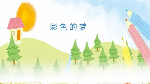 8《彩色的梦》课件-二年级下册语文统编版