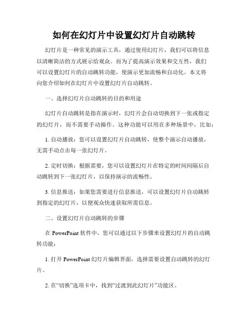 如何在幻灯片中设置幻灯片自动跳转