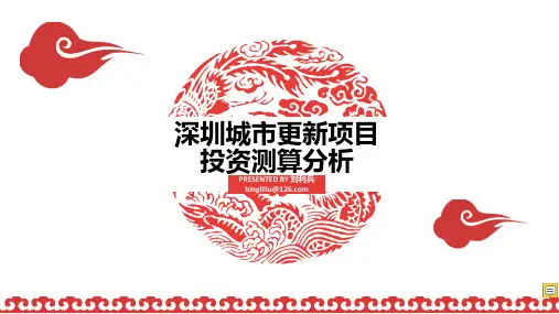深圳城市更新项目投资测算