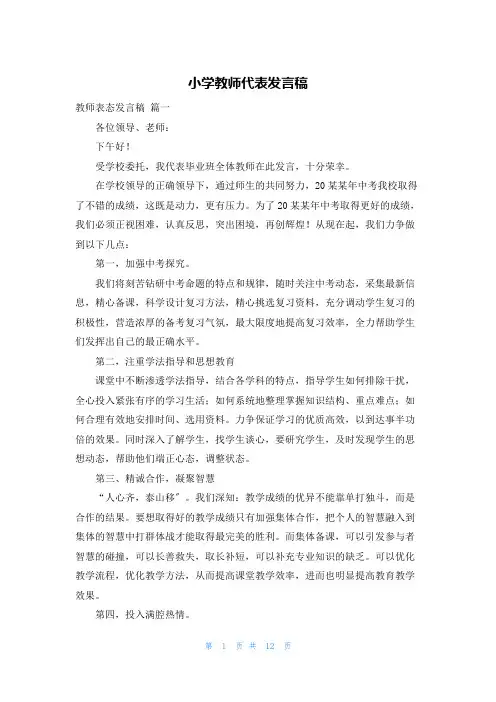 小学教师代表发言稿