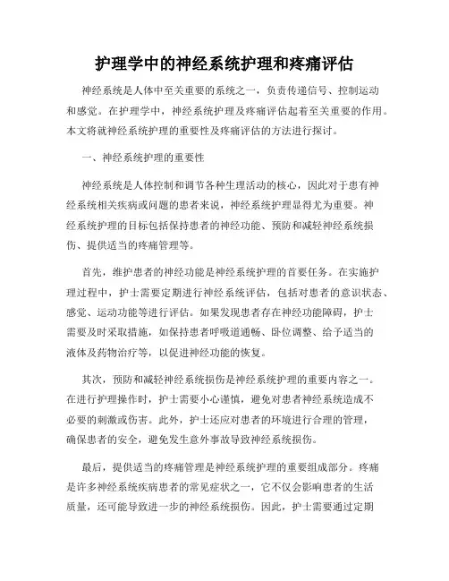 护理学中的神经系统护理和疼痛评估