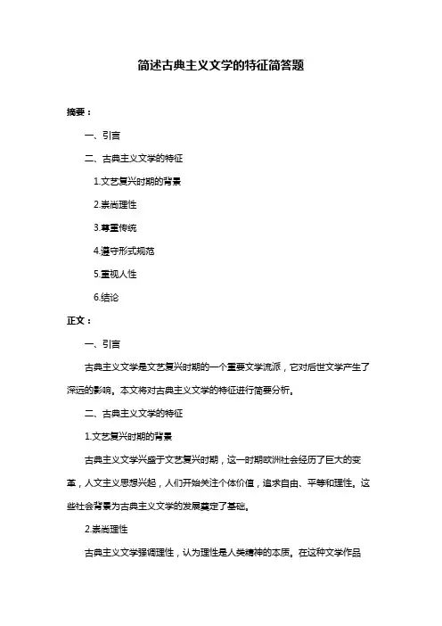 简述古典主义文学的特征简答题