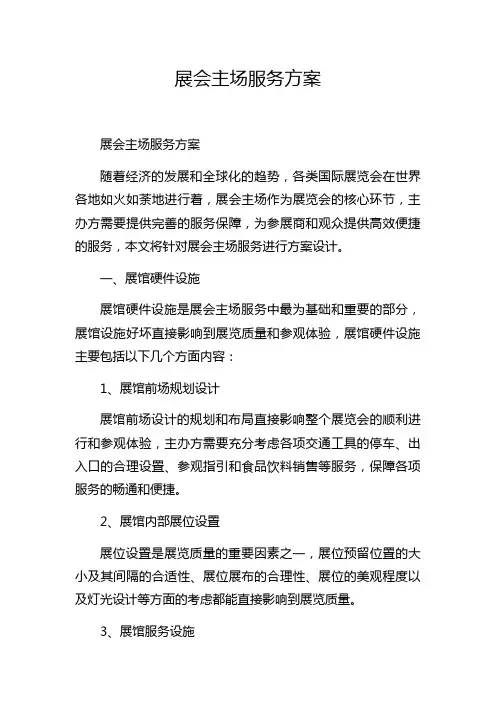 展会主场服务方案