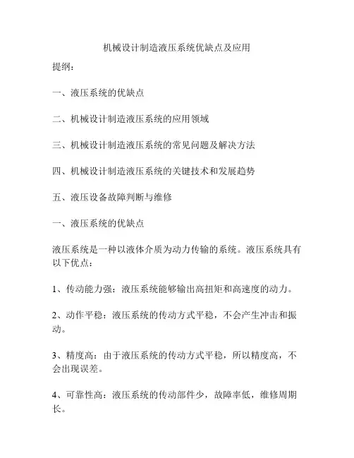 机械设计制造液压系统优缺点及应用