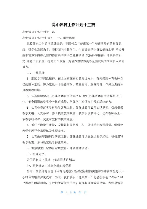 高中体育工作计划十三篇