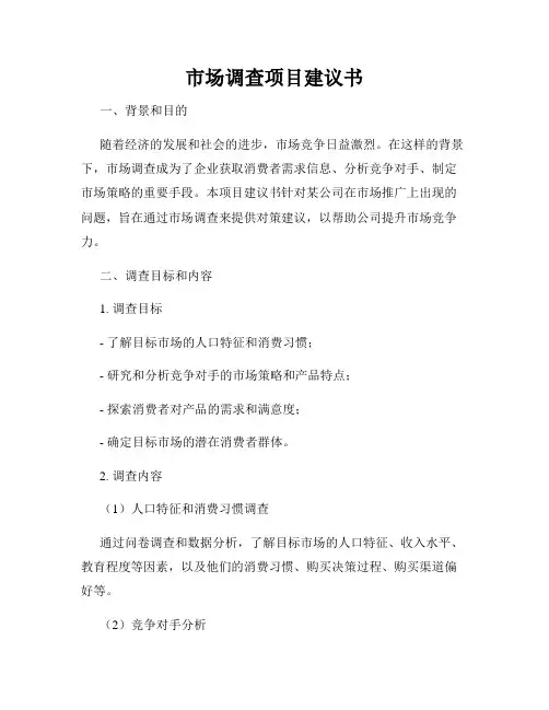 市场调查项目建议书