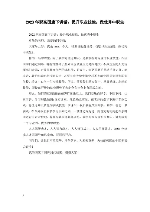 2023年职高国旗下讲话：提升职业技能,做优秀中职生