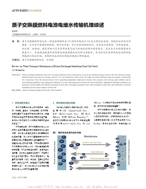 质子交换膜燃料电池电堆水传输机理综述