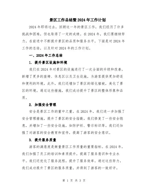 景区工作总结暨2024年工作计划