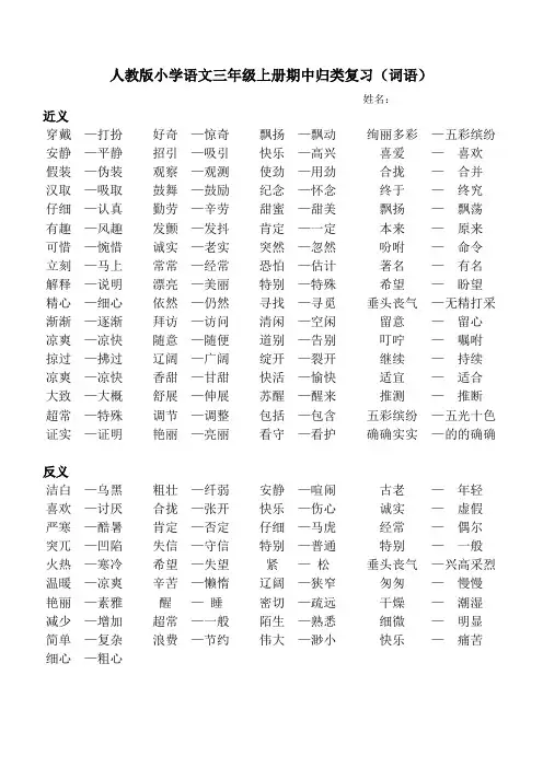 人教版小学语文三年级上册期中归类复习(词语)词语复习