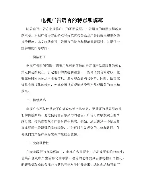 电视广告语言的特点和规范