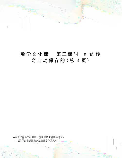 数学文化课第三课时π的传奇自动保存的