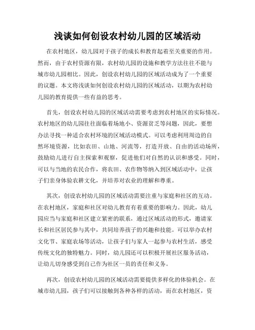 浅谈如何创设农村幼儿园的区域活动