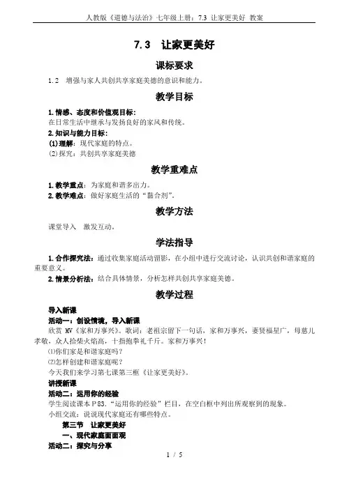 人教版《道德与法治》七年级上册：7.3 让家更美好 教案