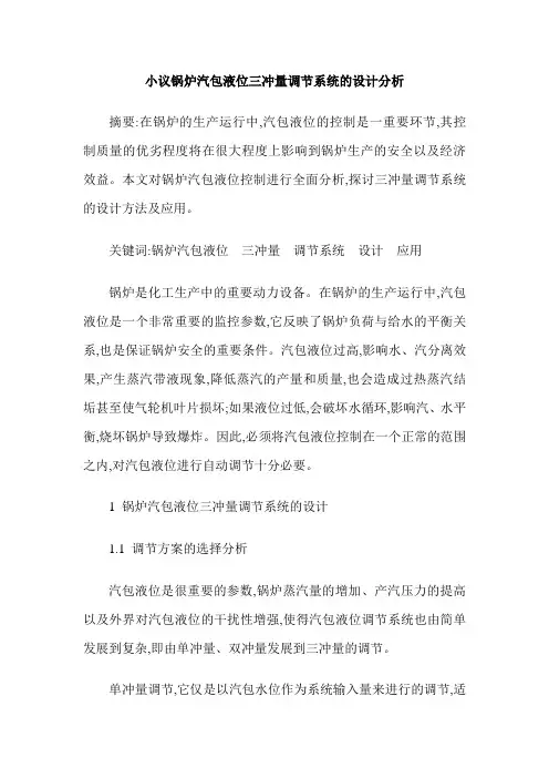 小议锅炉汽包液位三冲量调节系统的设计分析