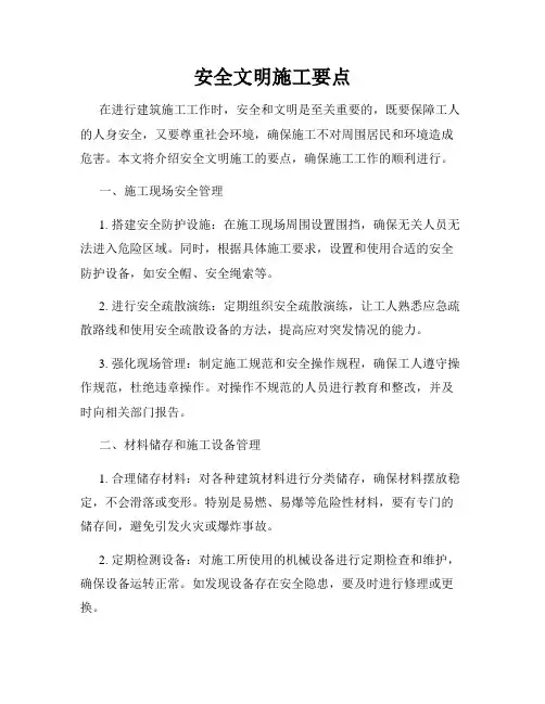 安全文明施工要点