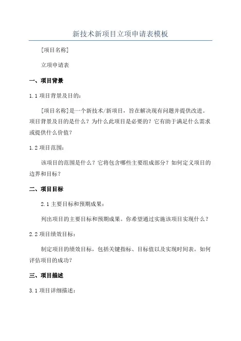 新技术新项目立项申请表模板