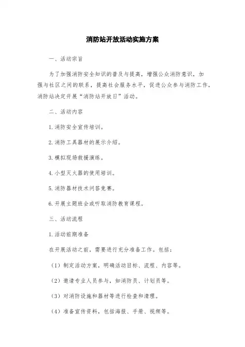 消防站开放活动实施方案