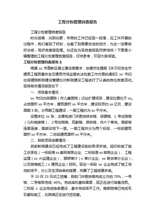 工程分包管理自查报告