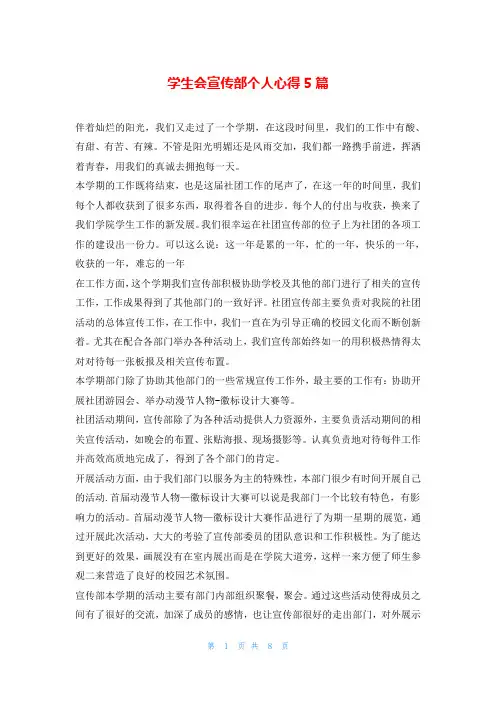 学生会宣传部个人心得5篇