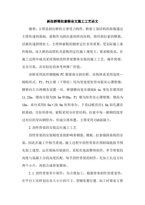斜拉桥塔柱索鞍论文施工工艺论文