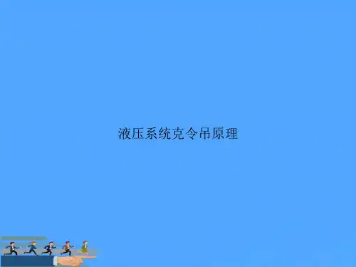 液压系统克令吊原理PPT资料