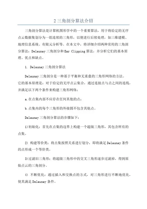 2三角剖分算法介绍