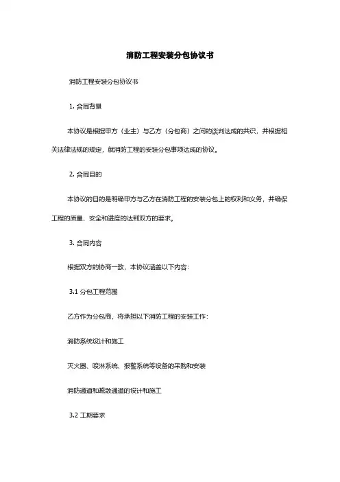 消防工程安装分包协议书