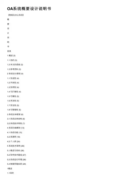 OA系统概要设计说明书