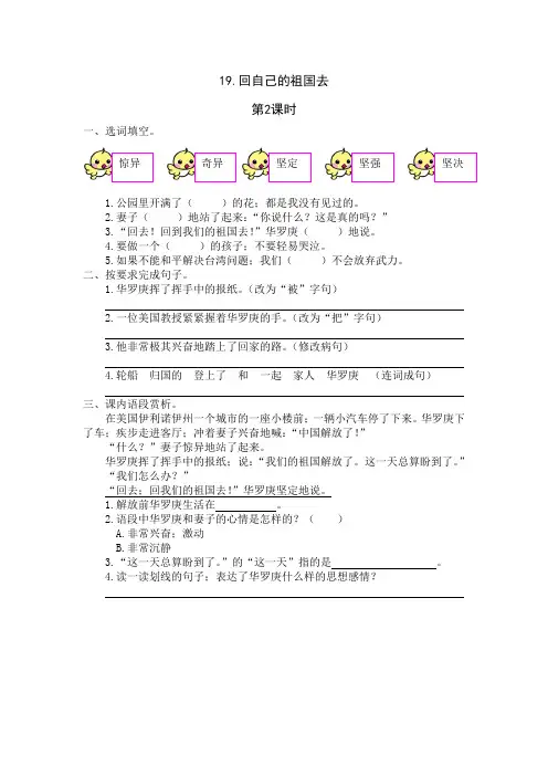 新教材2021年语文二年级下册19《回自己的祖国去》课时练第2课时