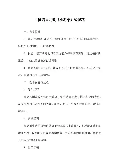 中班语言儿歌《小花朵》说课稿