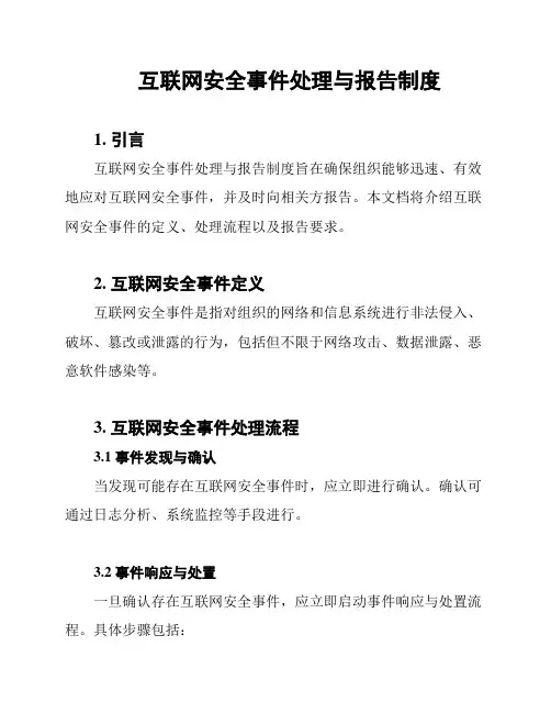 互联网安全事件处理与报告制度