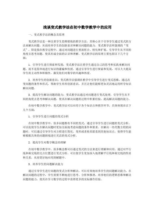 浅谈变式教学法在初中数学教学中的应用