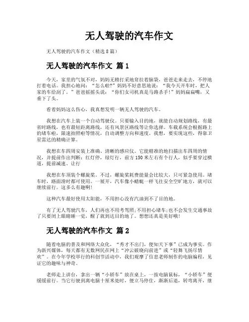 无人驾驶的汽车作文