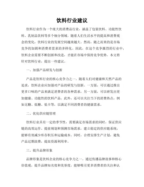 饮料行业建议