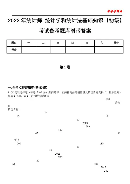 2023年统计师-统计学和统计法基础知识(初级)考试备考题库附带答案2