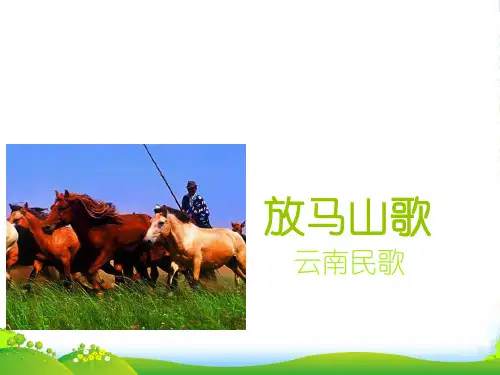 人教版三年级音乐上册：《放马山歌》课件