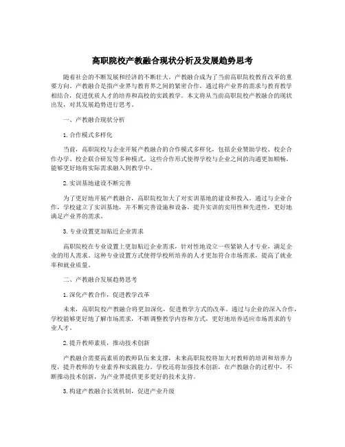 高职院校产教融合现状分析及发展趋势思考