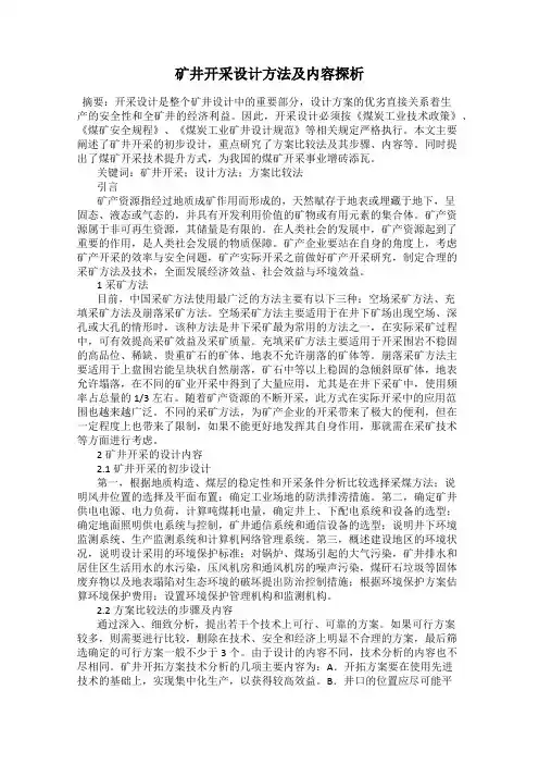 矿井开采设计方法及内容探析