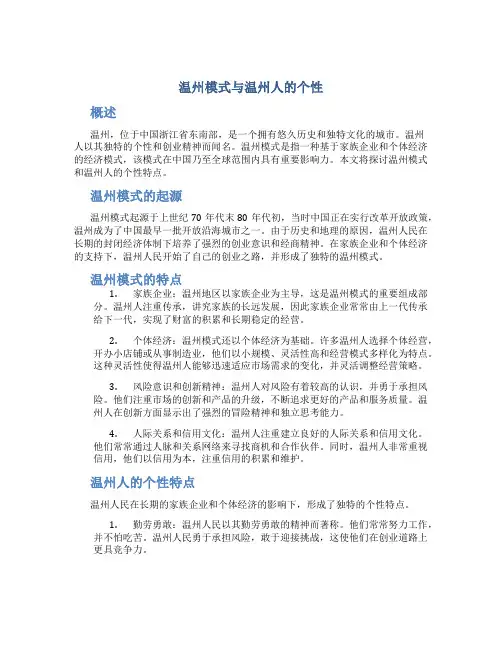 温州模式与温州人的个性