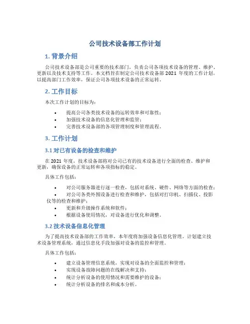 公司技术设备部工作计划