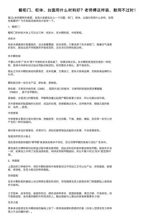 橱柜门、柜体、台面用什么材料好?老师傅这样装,耐用不过时!