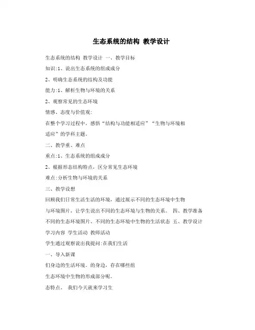 生态系统的结构教学设计